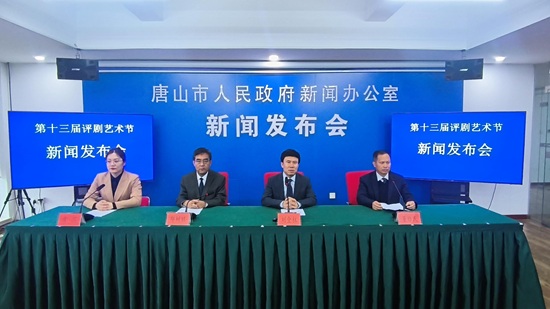 第十三屆評劇藝術節(jié)11月7日至12月1日將在唐山舉辦